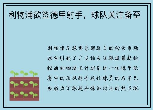 利物浦欲签德甲射手，球队关注备至