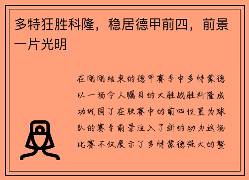 多特狂胜科隆，稳居德甲前四，前景一片光明