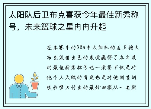 太阳队后卫布克喜获今年最佳新秀称号，未来篮球之星冉冉升起