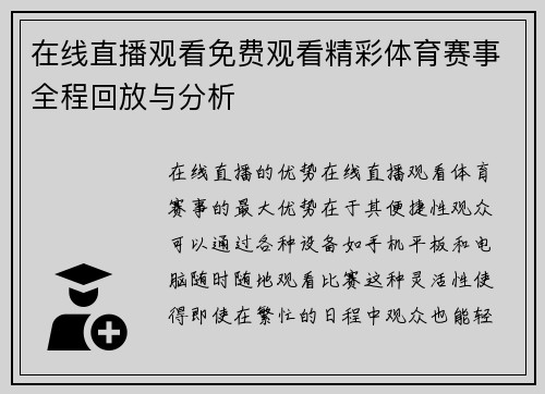 在线直播观看免费观看精彩体育赛事全程回放与分析
