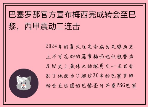 巴塞罗那官方宣布梅西完成转会至巴黎，西甲震动三连击
