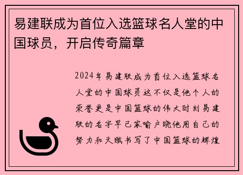 易建联成为首位入选篮球名人堂的中国球员，开启传奇篇章