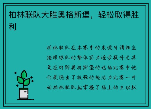 柏林联队大胜奥格斯堡，轻松取得胜利