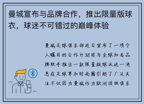 曼城宣布与品牌合作，推出限量版球衣，球迷不可错过的巅峰体验