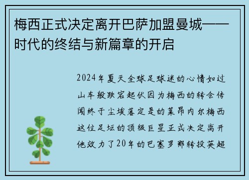 梅西正式决定离开巴萨加盟曼城——时代的终结与新篇章的开启