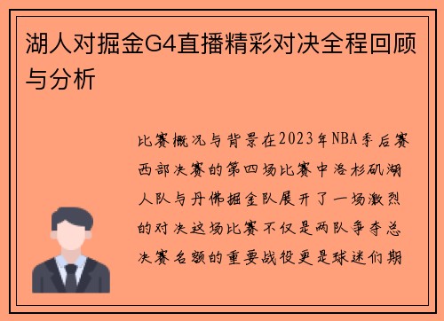 湖人对掘金G4直播精彩对决全程回顾与分析