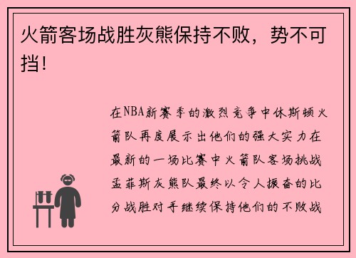 火箭客场战胜灰熊保持不败，势不可挡！