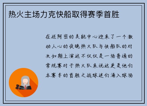 热火主场力克快船取得赛季首胜