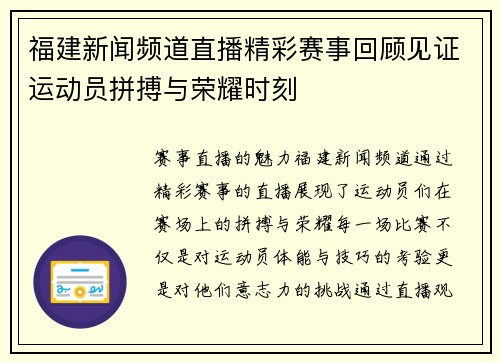 福建新闻频道直播精彩赛事回顾见证运动员拼搏与荣耀时刻