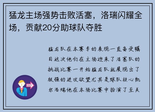 猛龙主场强势击败活塞，洛瑞闪耀全场，贡献20分助球队夺胜