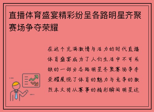 直播体育盛宴精彩纷呈各路明星齐聚赛场争夺荣耀