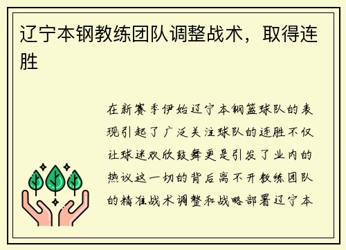 辽宁本钢教练团队调整战术，取得连胜