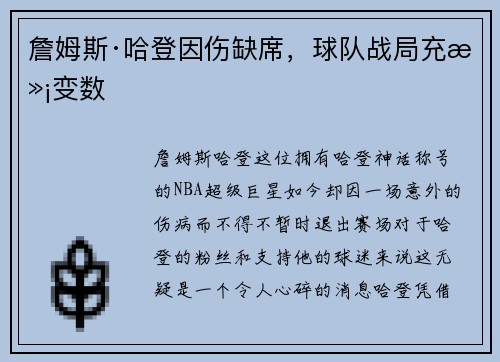 詹姆斯·哈登因伤缺席，球队战局充满变数