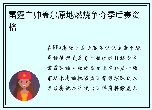 雷霆主帅盖尔原地燃烧争夺季后赛资格