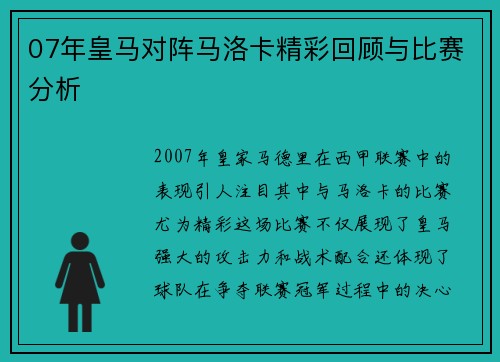 07年皇马对阵马洛卡精彩回顾与比赛分析