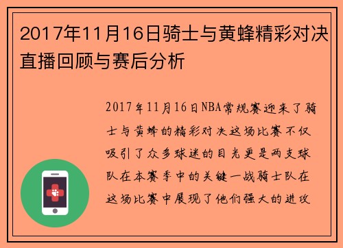 2017年11月16日骑士与黄蜂精彩对决直播回顾与赛后分析