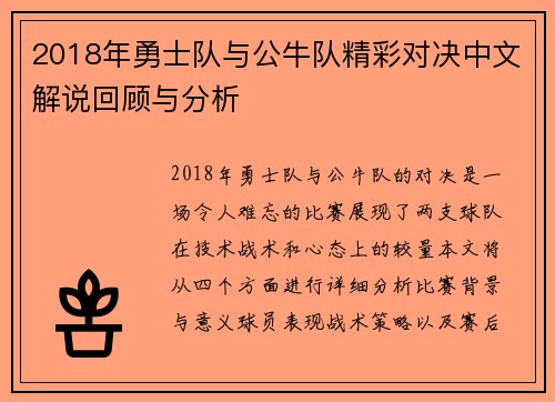 2018年勇士队与公牛队精彩对决中文解说回顾与分析