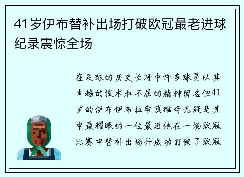 41岁伊布替补出场打破欧冠最老进球纪录震惊全场