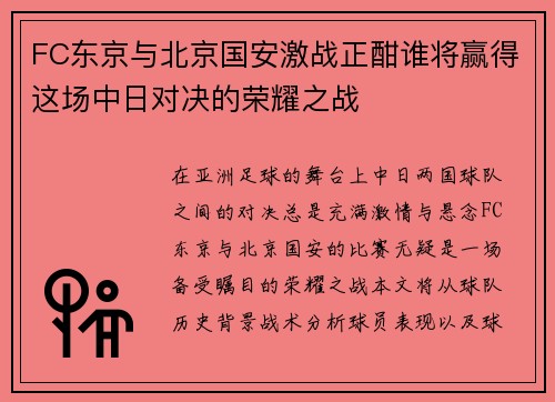 FC东京与北京国安激战正酣谁将赢得这场中日对决的荣耀之战
