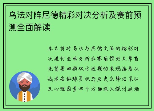 乌法对阵尼德精彩对决分析及赛前预测全面解读