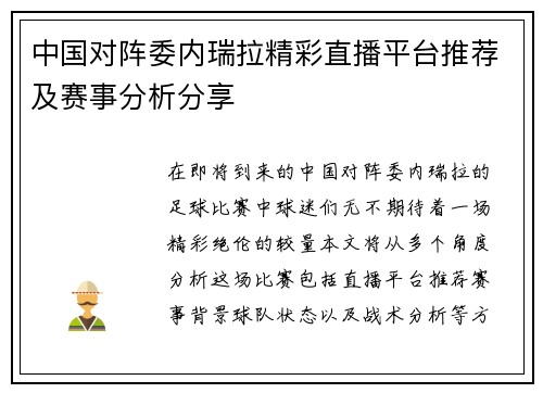中国对阵委内瑞拉精彩直播平台推荐及赛事分析分享