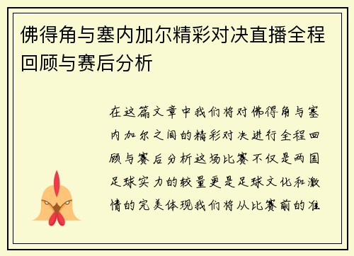 佛得角与塞内加尔精彩对决直播全程回顾与赛后分析