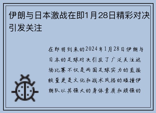 伊朗与日本激战在即1月28日精彩对决引发关注