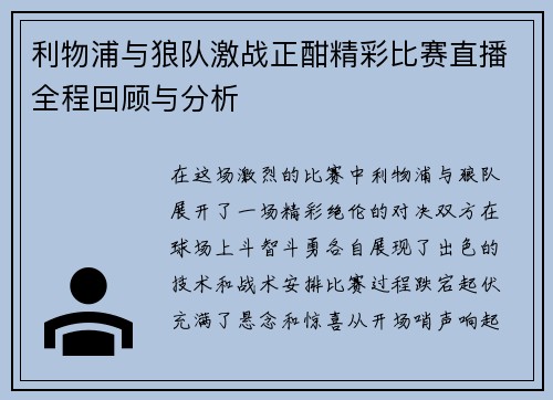 利物浦与狼队激战正酣精彩比赛直播全程回顾与分析