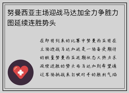 努曼西亚主场迎战马达加全力争胜力图延续连胜势头