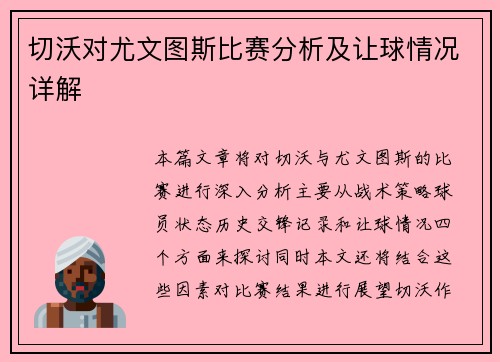 切沃对尤文图斯比赛分析及让球情况详解