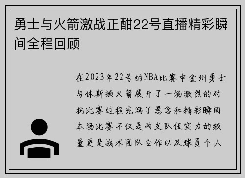 勇士与火箭激战正酣22号直播精彩瞬间全程回顾