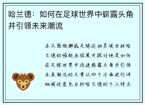 哈兰德：如何在足球世界中崭露头角并引领未来潮流