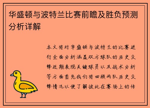 华盛顿与波特兰比赛前瞻及胜负预测分析详解