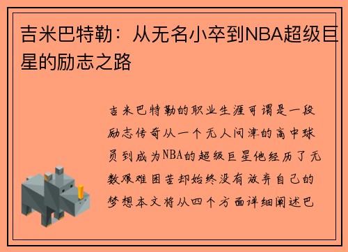 吉米巴特勒：从无名小卒到NBA超级巨星的励志之路