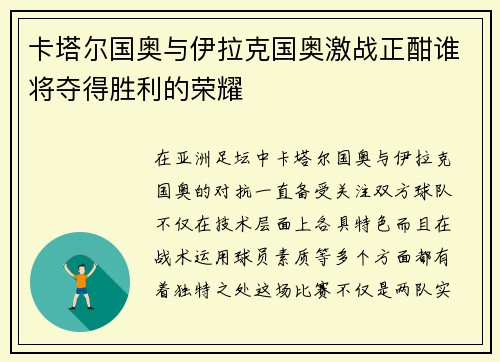 卡塔尔国奥与伊拉克国奥激战正酣谁将夺得胜利的荣耀