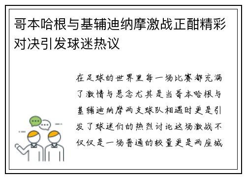 哥本哈根与基辅迪纳摩激战正酣精彩对决引发球迷热议