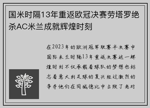 国米时隔13年重返欧冠决赛劳塔罗绝杀AC米兰成就辉煌时刻