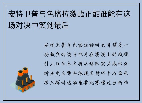 安特卫普与色格拉激战正酣谁能在这场对决中笑到最后
