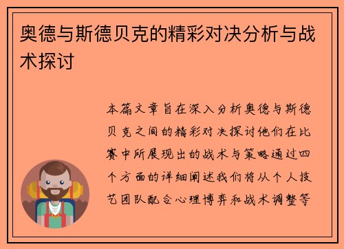 奥德与斯德贝克的精彩对决分析与战术探讨