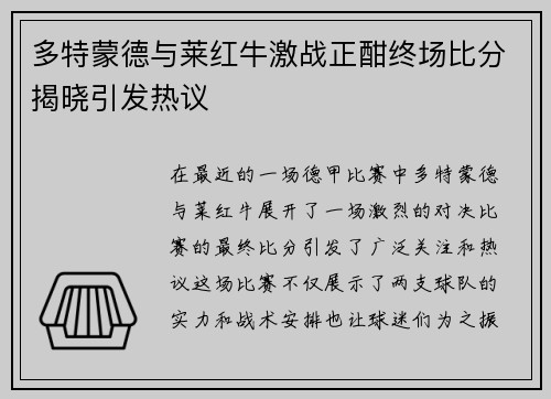 多特蒙德与莱红牛激战正酣终场比分揭晓引发热议