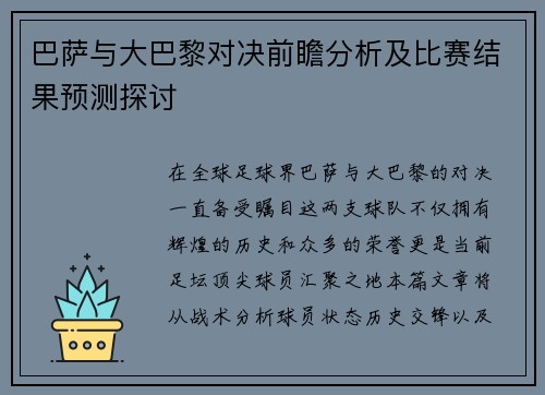 巴萨与大巴黎对决前瞻分析及比赛结果预测探讨