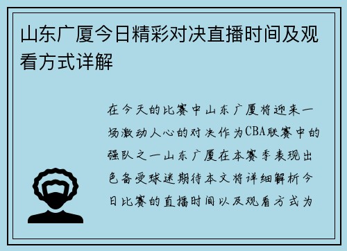 山东广厦今日精彩对决直播时间及观看方式详解