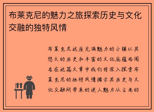 布莱克尼的魅力之旅探索历史与文化交融的独特风情