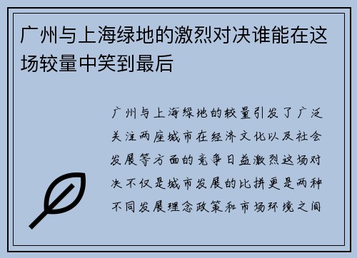 广州与上海绿地的激烈对决谁能在这场较量中笑到最后