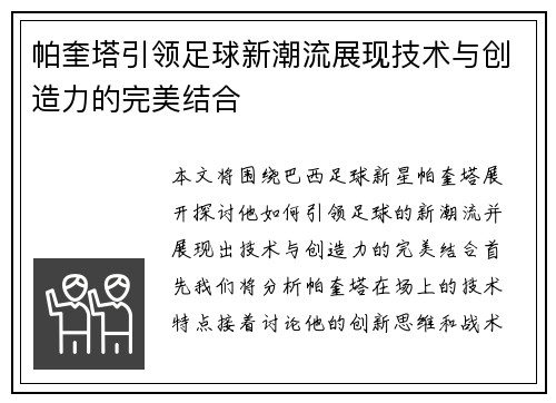 帕奎塔引领足球新潮流展现技术与创造力的完美结合
