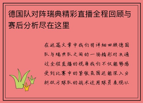 德国队对阵瑞典精彩直播全程回顾与赛后分析尽在这里