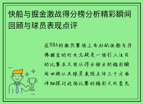 快船与掘金激战得分榜分析精彩瞬间回顾与球员表现点评