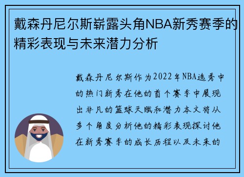 戴森丹尼尔斯崭露头角NBA新秀赛季的精彩表现与未来潜力分析