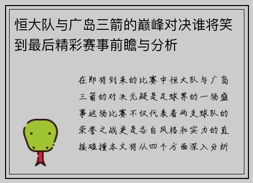 恒大队与广岛三箭的巅峰对决谁将笑到最后精彩赛事前瞻与分析